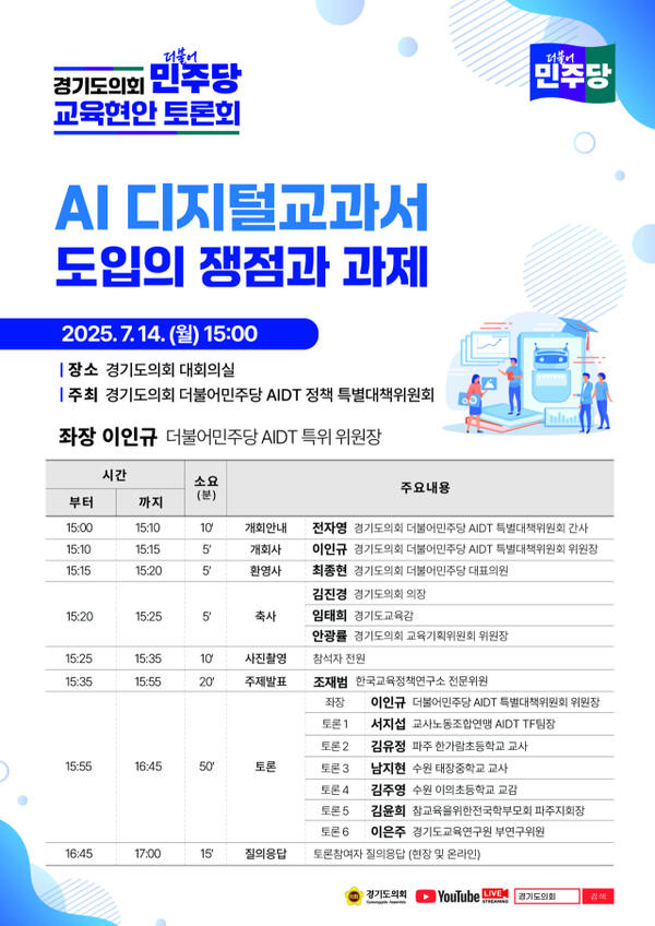 경기도의회 더불어민주당이 오는 14일 ‘AI 디지털교과서 도입의 쟁점과 과제’를 주제로 한 토론회를 개최한다. 경기도의회 더불어민주당 제공