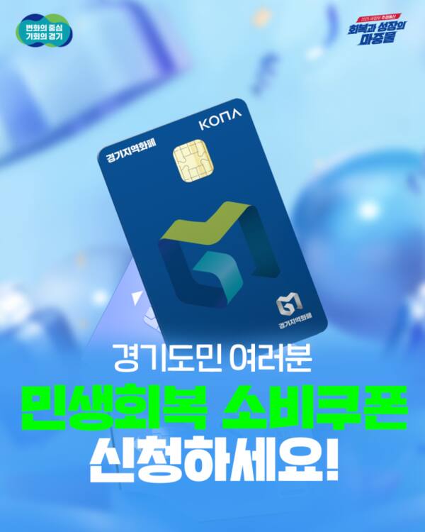 민성회복 소비쿠폰 안내 그래픽. 경기도 제공