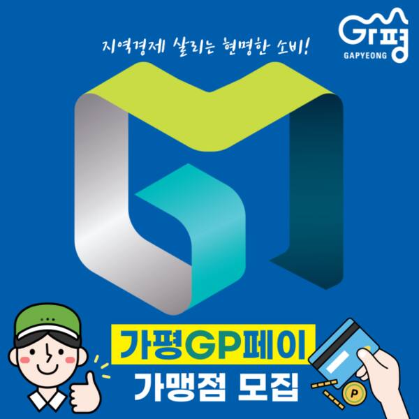 ‘가평GP페이’ 수요 급증… 가맹점 모집 확대
