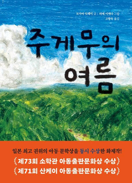 ‘주게무의 여름’ (다산어린이 刊)