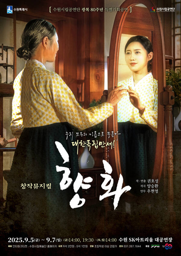 수원시립공연단 광복 80주년 특별기획공연 창작뮤지컬 ‘향화’ 포스터. 수원시립공연단 제공
