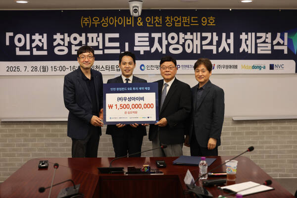 인천TP, '인천 창업펀드 9호' 투자 계약...우성아이비 15억 투자유치 - 뉴스 썸네일 이미지