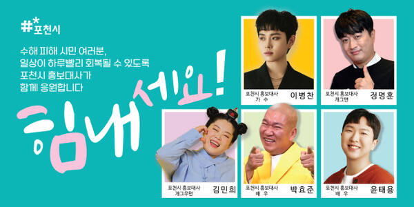 포천시홍보대사인 개그맨 정명훈·김민희, 배우 박효준, 유튜버 윤태용 등 5명이 집중호우로 피해를 받은 포천시민을 응원하는 영상이 공개됐다.포천시제공