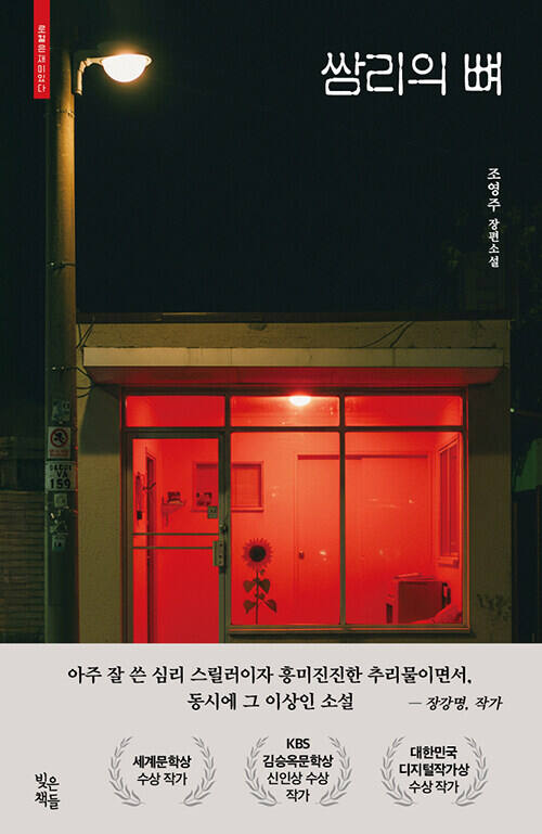 ‘쌈리의 뼈’ (빚은책들 刊)