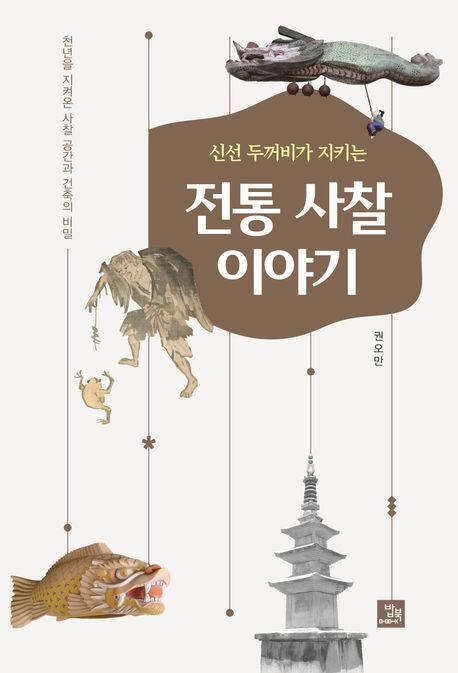 권오만 교수 신간 - 신선 두꺼비가 지키는 전통사찰 이야기.
