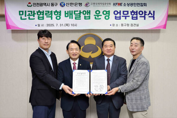 31일 인천 동구청 접견실에서 열린 민관협력형 배달앱 운영 업무협약식에서 (왼쪽부터) 최영민 한국외식업중앙회 인천동구지부 사무국장, 김찬진 인천동구청장, 남창신 신한은행 인천기관본부장, 유병우 인천소상공인연합회 동구지부회장 등이 기념촬영을 하고 있다. 동구 제공