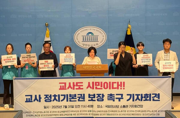 교사 정치기본권 보장 촉구 기자회견. 연합뉴스