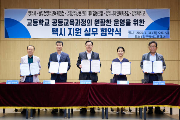 양재화 개인택시운송사업조합 조합장, 임정모 교육장, 강수현 양주시장, 윤영애 교장, 임상진 양주상운 부사장이 양주백석고 공동교육과정 참여 학생들의 이동편의를 위한 업무협약을 체결한 뒤 기념사진을 찍고 있다. 동두천양주교육지원청 제공