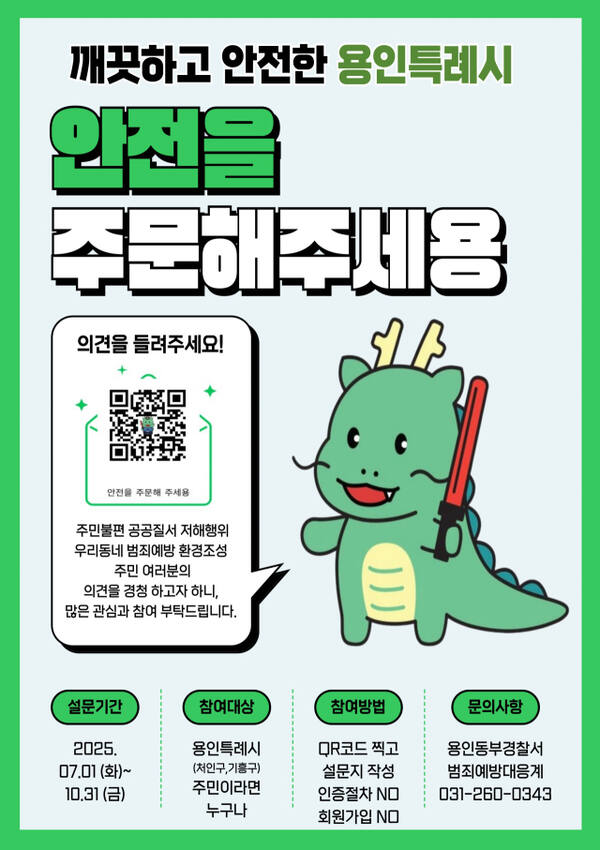 ‘안전을 주문해 주세용’ 포스터. 용인동부경찰서 제공