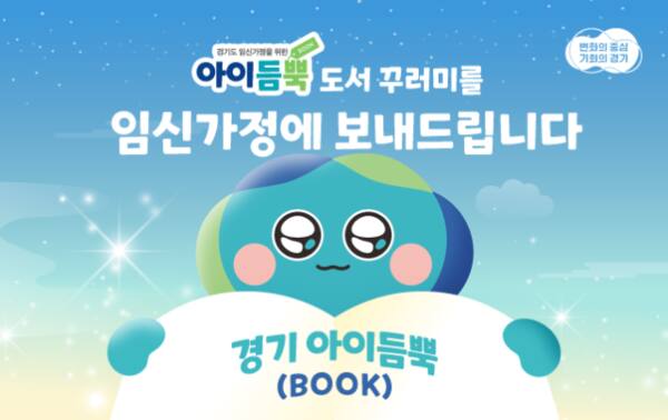 경기도가 도내 임신 가정을 대상으로 예비 부모를 위한 도서 3권을 무상 제공하는 ‘경기 아이듬뿍(BOOK) 지원사업’을 시작한다. 경기도 제공