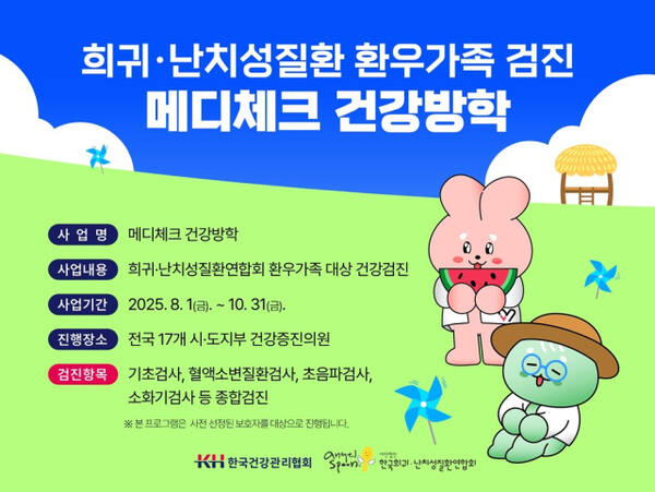 희귀난치성질환 환우 가족, 건강 걱정 없이! 한국건강관리협회 '메디체크 건강방학'으로 든든하게 지켜드립니다