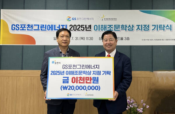 GS포천그린에너지 백윤현 대표가 포천문화관광재단 이중효 대표에게 ‘이해조문학상’ 지정 기탁을 하고 이다. 포천시제공