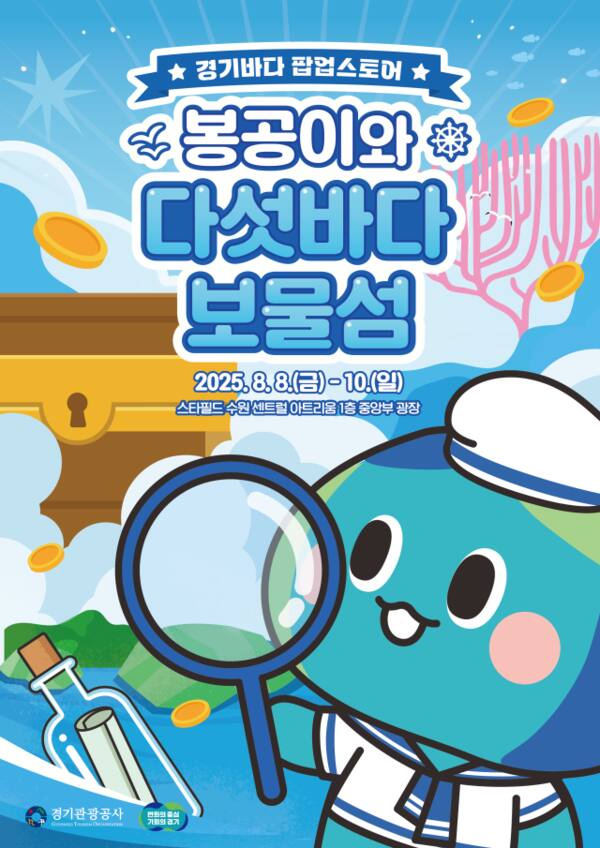 경기도와 경기관광공사(이하 공사)가 오는 8일부터 10일까지 스타필드 수원 1층 센트럴 아트리움에서 체험형 팝업스토어 ‘봉공이와 다섯바다 보물섬’을 운영한다. 공사 제공