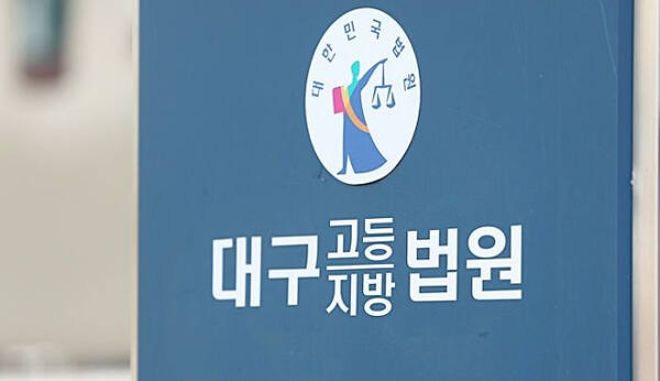 대구고등/지방법원. 연합뉴스