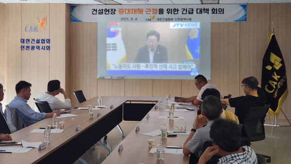 4일 열린 대한건설협회 인천시회 중대재해 근절 및 건설현장 안전확보 긴급대책회의에서 참석자들이 이재명 대통령의 발언을 보고 있다. 대한건설협회 인천시회 제공
