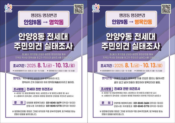 안양시 안양8동과 안양9동 행정동 명칭변경 주민의견 실태조사 포스터. 안양시 제공.