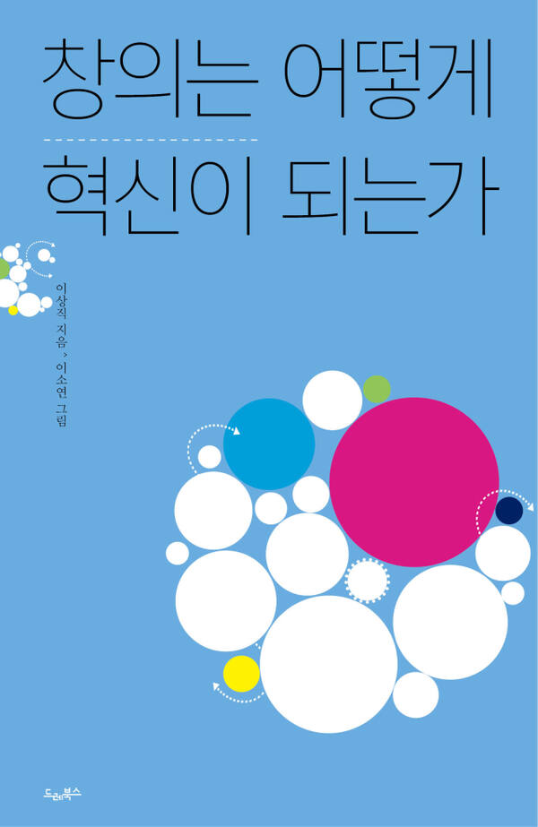 ‘창의는 어떻게 혁신이 되는가’ (드레북스 刊)