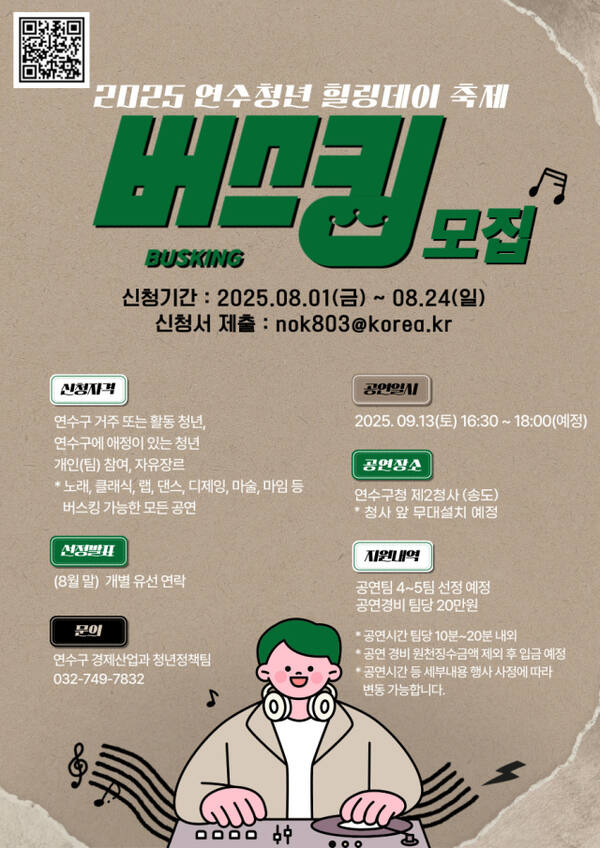 ‘2025 연수청년 힐링데이’ 버스킹 공연팀 모집 포스터. 연수구 제공