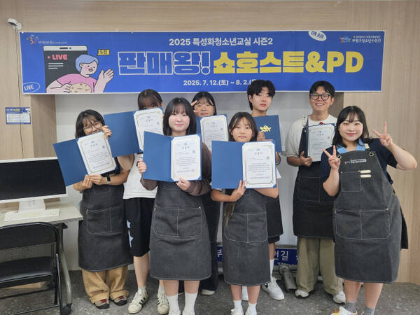 인천 부평구 청소년수련관의 청소년특성화교실 ‘판매왕! 쇼호스트 시즌2’ 프로그램에 참여한 청소년들이 기념촬영을 하고 있다. 부평청소년수련관 제공