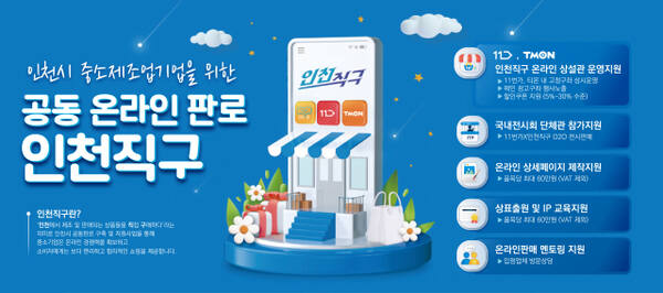 오픈마켓 상설관 인천직구 포스터. 인천시 제공