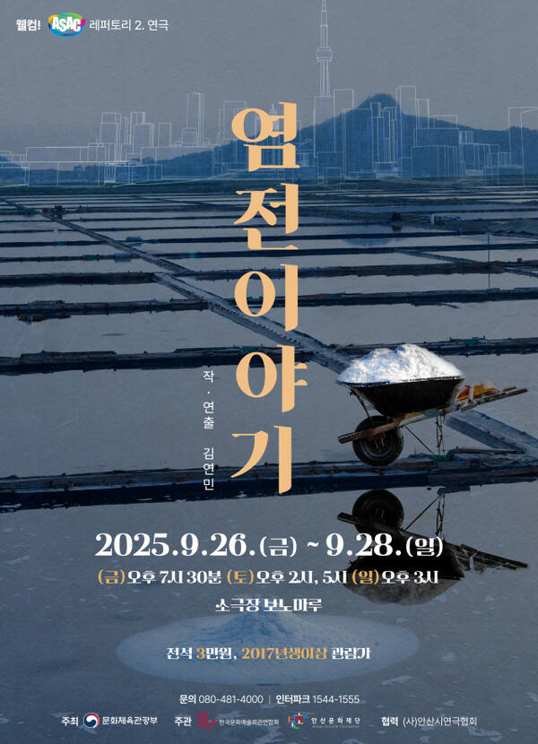 13년 만에 무대에 오른 연극 ‘염전이야기’ 포스터. 문화재단 제공
