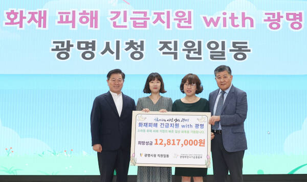 박승원 광명시장(왼쪽 첫 번째)이 7일 오전 시청 대회의실에서 열린 소하동 화재 피해 복구 성금 전달식에서 공무원 886명이 모은 성금을 광명시사회복지협의회 광명희망나기운동본부에 전달하고 기념사진을 촬영하고 있다. 광명시 제공