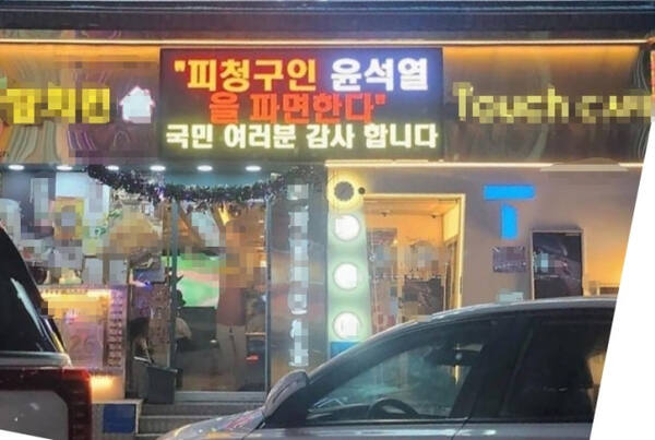 인천 남동구의 한 치킨집에서 기재했던 윤석열 전 대통령 파면 문구. 연합뉴스 제공