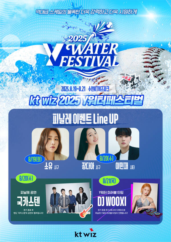 ‘2025 Y워터페스티벌 홍보 포스터. KT 위즈 제공