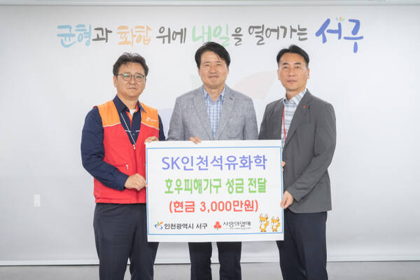 SK인천석유화학이 인천 서구에 호우피해가구 성금을 전달한 뒤 기념촬영을 하고 있다. 서구청 제공