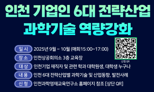 인천시, 6대 전략산업 맞춤형 과학기술 교육과정 개설… 참가자 모집