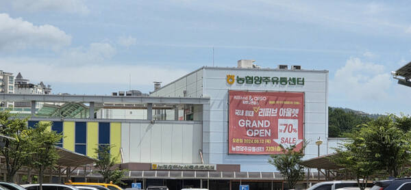 양주 농수산물종합유통센터 전경. 이종현기자