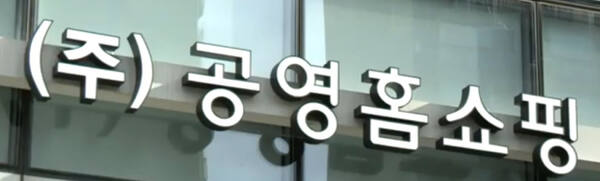 공영쇼핑 간판. 한양경제