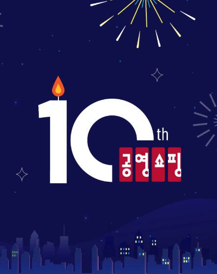 공영쇼핑 10주년 포스터. 홈페이지