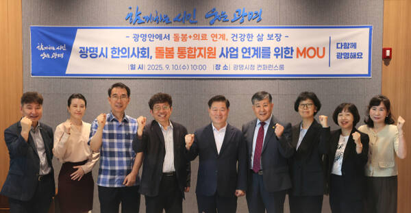 광명시와 한의사회가 10일 오전 시청 컨퍼런스룸에서 '광명시한의사회, 돌봄 통합지원 사업 연계를 위한 업무협약(MOU)'을 체결하고 기념사진을 촬영하고 있다. 광명시 제공
