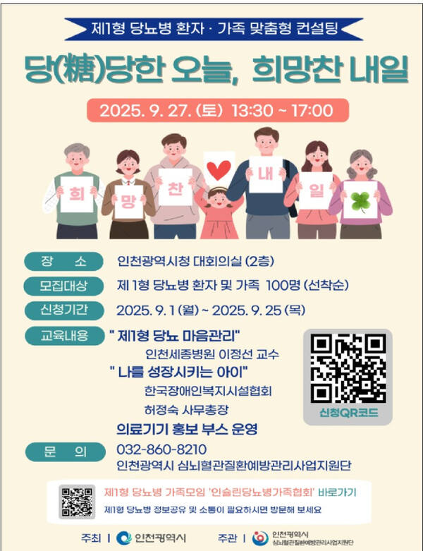 제1형 당뇨병 환자·가족 맞춤형 컨설팅 포스터. 인천시 제공