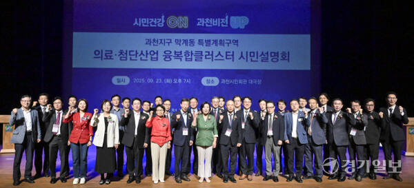 과천지구 막계동 특별계획구역 의료·첨단산업 융복합클러스터 시민설명회 [포토뉴스]