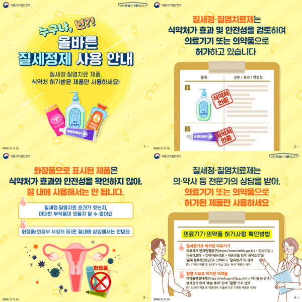 질 세정·치료제 관련 카드뉴스. 식약처 제공