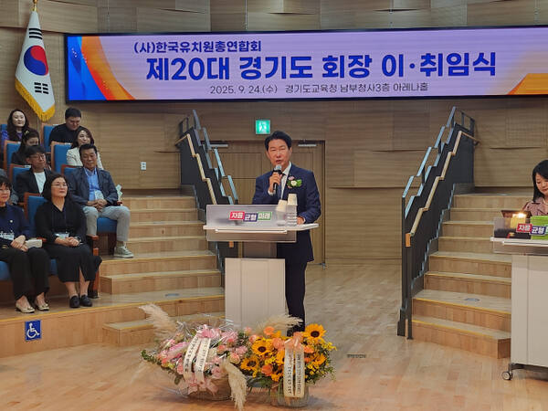 24일 (사)한국유치원총연합회 경기도지회 신임 한용호 회장이 취임사를 밝히고 있다. 박화선기자