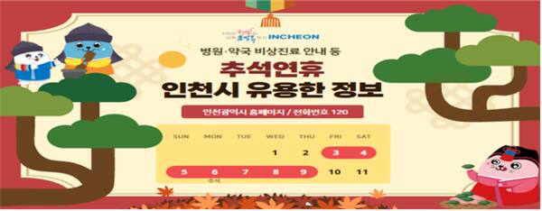 인천시가 오는 10월 3~9일까지 추석 연휴를 맞아 교통·성묘·의료 등의 종합대책을 마련했다. 인천시 제공