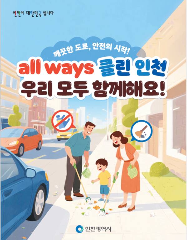 함께하는 도로관리! 깨끗한 도로 만들기 캠페인 포스터. 인천시 제공
