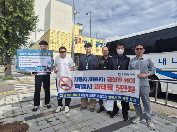 인천시와 각 군·구 단속반이 최근 인천지역 차고지, 주차장, 다중이용시설, 민원 지역 등 공회전 취약지역을 중심으로 단속에 나섰다. 인천시 제공