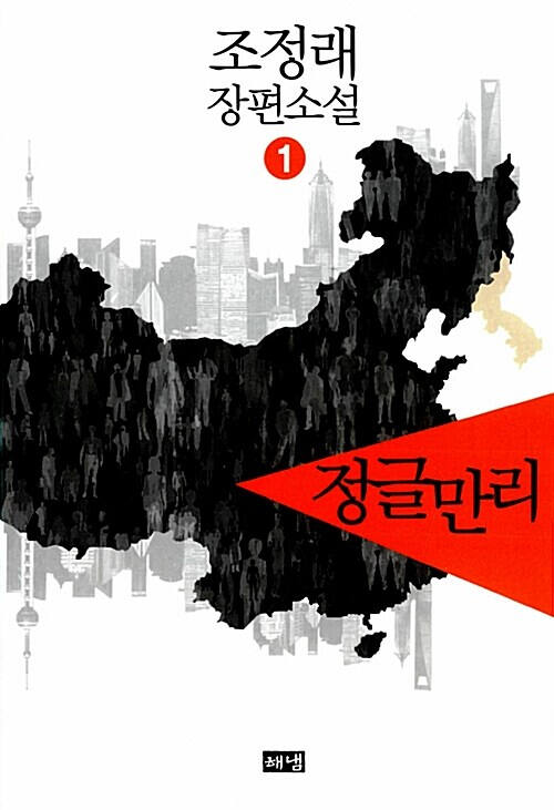 정글만리(해냄 제공)