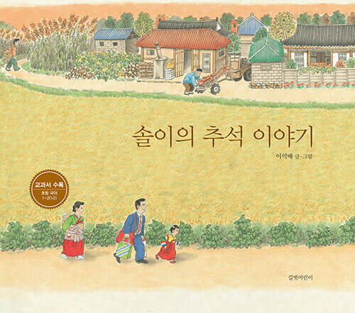 솔이의 추석 이야기(길벗어린이 제공)