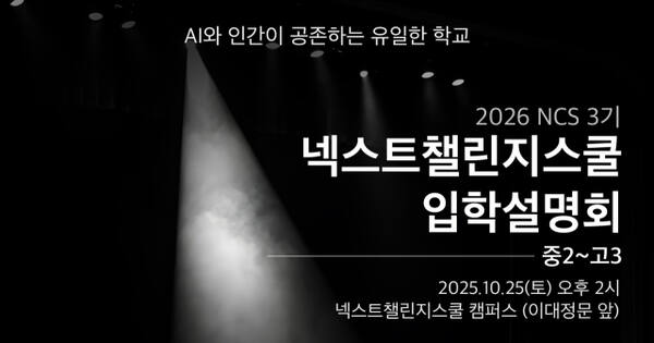 ‘테슬라 국제학교’로 불리는 넥스트챌린지스쿨(Next Challenge School) 2026학년도 3기 학생 20명을 모집을 위한 입학설명회 포스터. 넥스트챌린지스쿨 제공