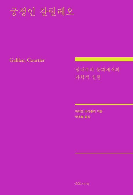 ‘궁정인 갈릴레오’ (소요서가)