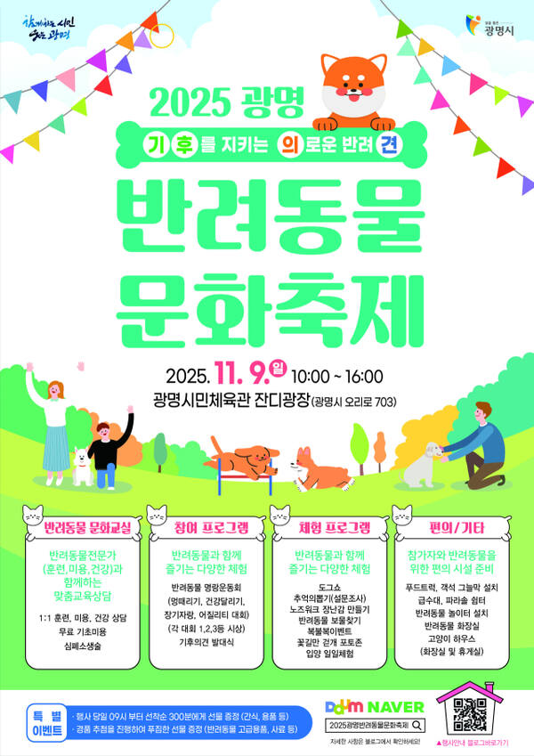 ‘2025 광명 반려동물 문화축제’ 안내 포스터. 광명시 제공