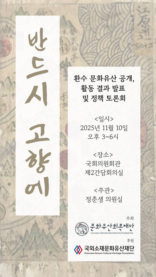 문화유산회복재단이 10일 국회의원회관 제2간담회실에서 진행하는 ‘환수문화유산 공개 및 정책토론회’ 포스터. 문화유산회복재단 제공