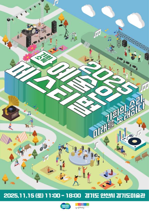 ‘2025 기회소득 예술인 페스티벌’ 포스터. 경기도 제공
