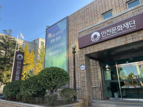 인천문화재단 전경. 인천문화재단 제공