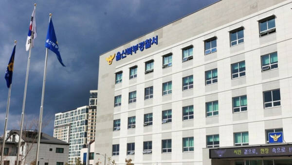 울산북부경찰서 전경. 연합뉴스